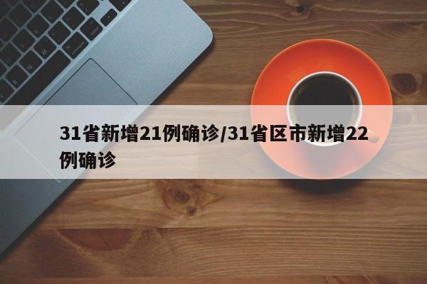 31省新增21例确诊/31省区市新增22例确诊