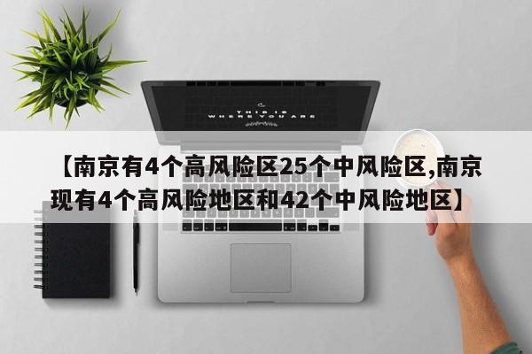 【南京有4个高风险区25个中风险区,南京现有4个高风险地区和42个中风险地区】