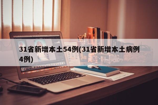 31省新增本土54例(31省新增本土病例4例)