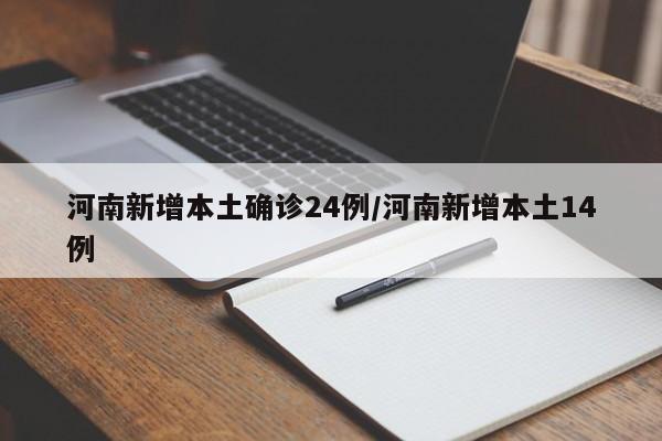 河南新增本土确诊24例/河南新增本土14例
