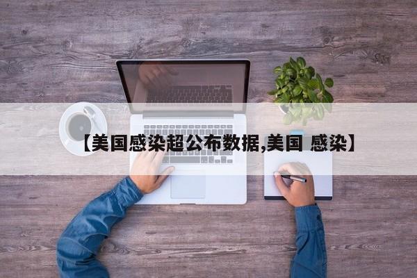 【美国感染超公布数据,美国 感染】