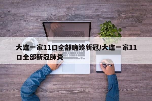 大连一家11口全部确诊新冠/大连一家11口全部新冠肺炎
