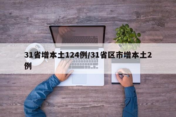 31省增本土124例/31省区市增本土2例