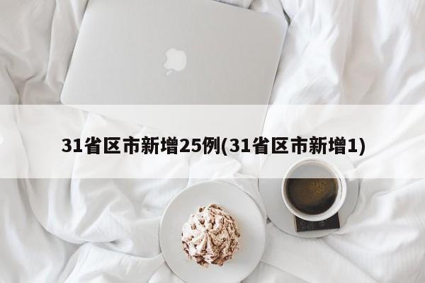 31省区市新增25例(31省区市新增1)