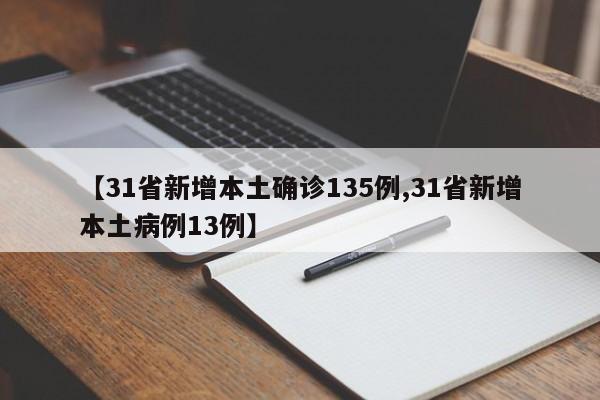 【31省新增本土确诊135例,31省新增本土病例13例】