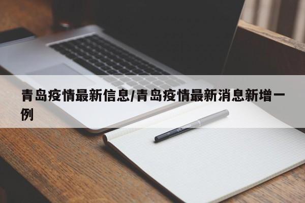青岛疫情最新信息/青岛疫情最新消息新增一例