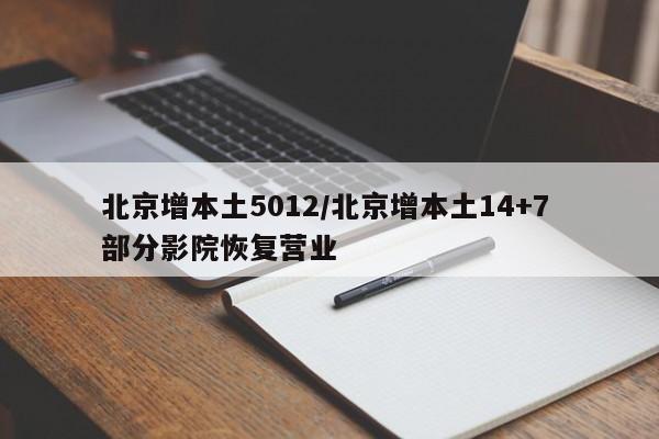 北京增本土5012/北京增本土14+7 部分影院恢复营业