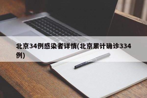 北京34例感染者详情(北京累计确诊334例)