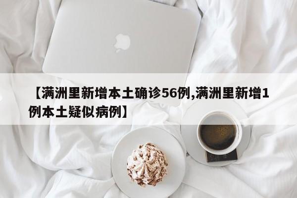 【满洲里新增本土确诊56例,满洲里新增1例本土疑似病例】