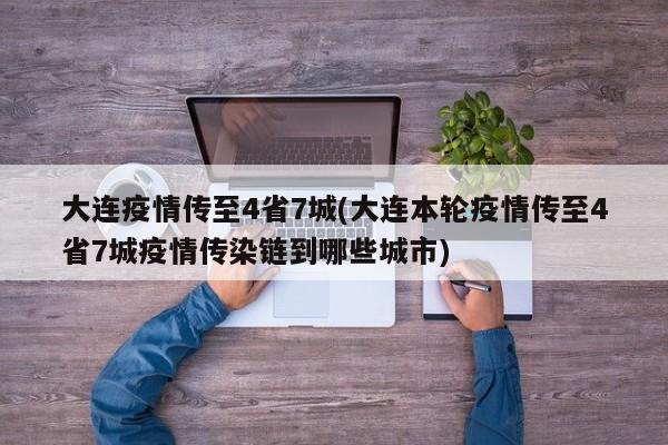 大连疫情传至4省7城(大连本轮疫情传至4省7城疫情传染链到哪些城市)