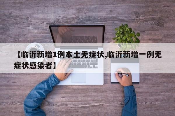 【临沂新增1例本土无症状,临沂新增一例无症状感染者】