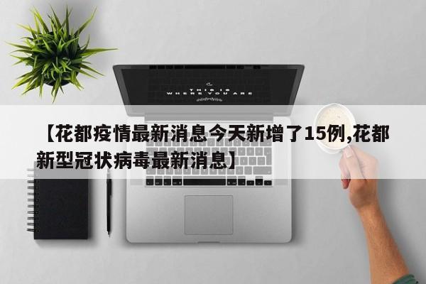 【花都疫情最新消息今天新增了15例,花都新型冠状病毒最新消息】