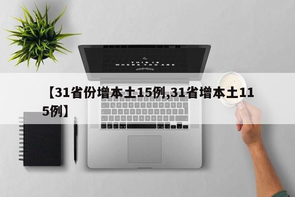【31省份增本土15例,31省增本土115例】