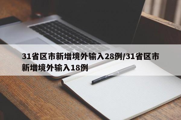 31省区市新增境外输入28例/31省区市新增境外输入18例