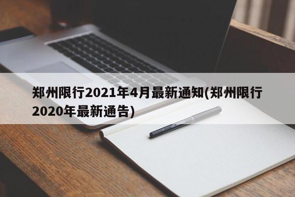 郑州限行2021年4月最新通知(郑州限行2020年最新通告)