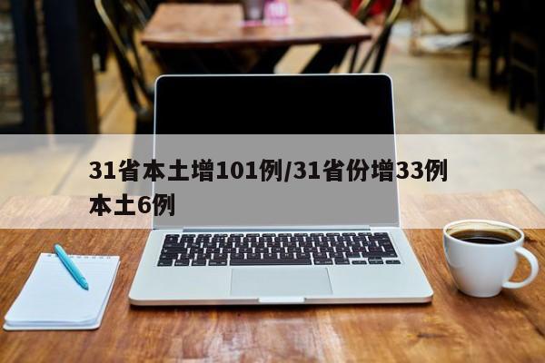 31省本土增101例/31省份增33例 本土6例