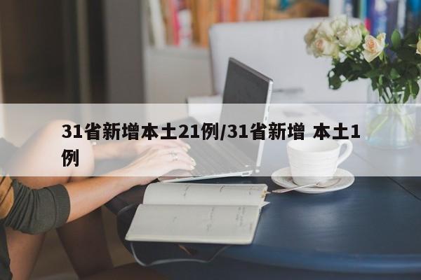 31省新增本土21例/31省新增 本土1例