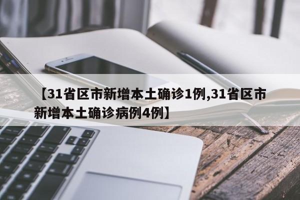 【31省区市新增本土确诊1例,31省区市新增本土确诊病例4例】