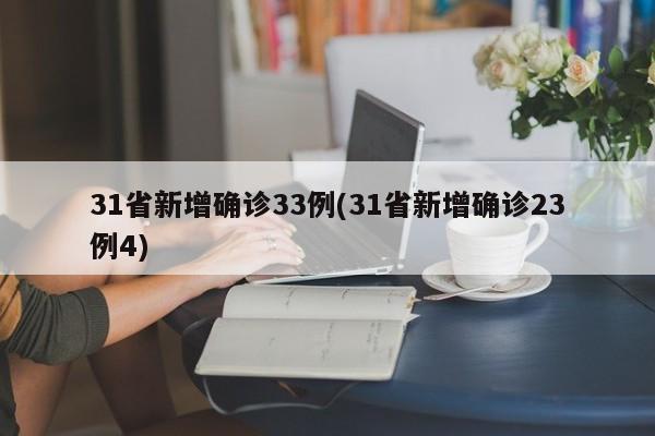 31省新增确诊33例(31省新增确诊23例4)