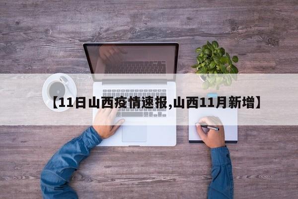 【11日山西疫情速报,山西11月新增】