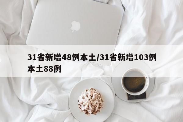 31省新增48例本土/31省新增103例本土88例