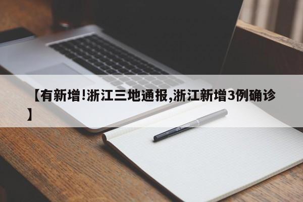 【有新增!浙江三地通报,浙江新增3例确诊】