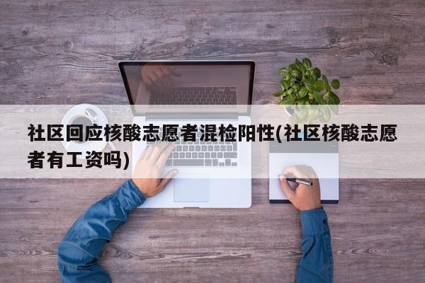 社区回应核酸志愿者混检阳性(社区核酸志愿者有工资吗)