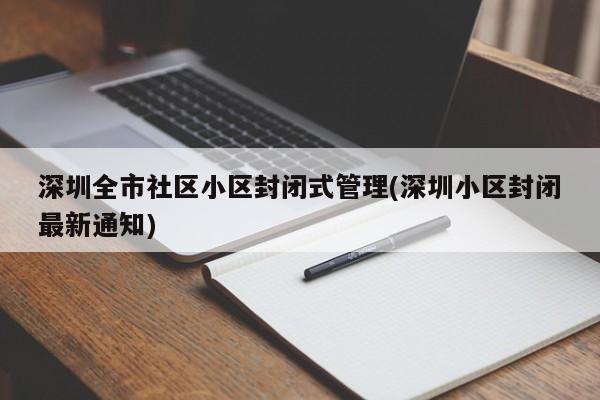 深圳全市社区小区封闭式管理(深圳小区封闭最新通知)
