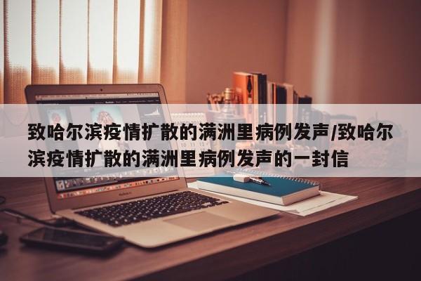 致哈尔滨疫情扩散的满洲里病例发声/致哈尔滨疫情扩散的满洲里病例发声的一封信
