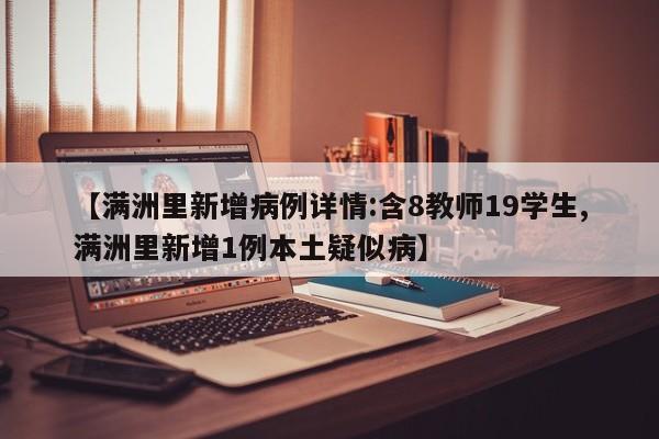 【满洲里新增病例详情:含8教师19学生,满洲里新增1例本土疑似病】