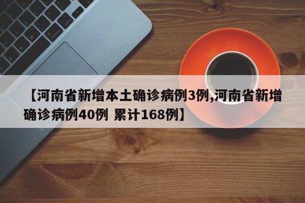 【河南省新增本土确诊病例3例,河南省新增确诊病例40例 累计168例】