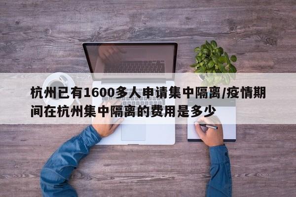 杭州已有1600多人申请集中隔离/疫情期间在杭州集中隔离的费用是多少