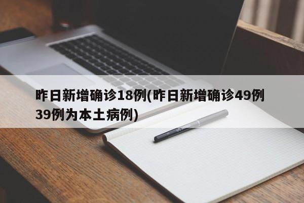 昨日新增确诊18例(昨日新增确诊49例 39例为本土病例)