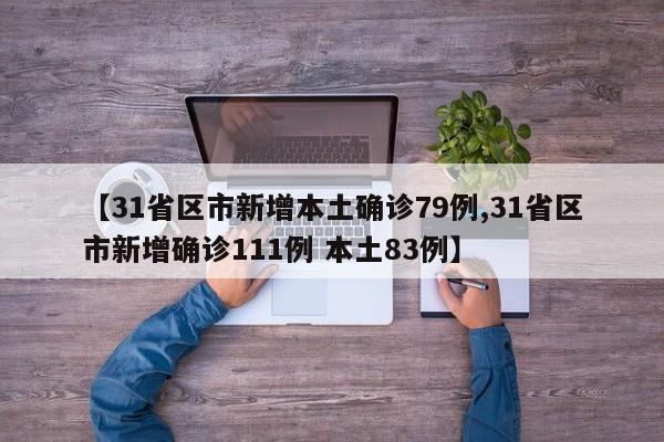 【31省区市新增本土确诊79例,31省区市新增确诊111例 本土83例】