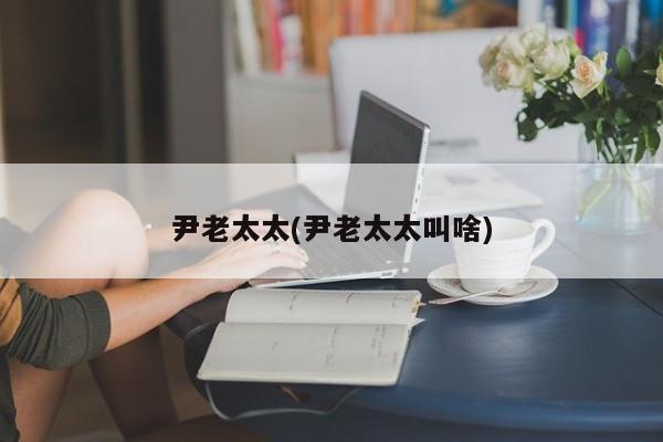 尹老太太(尹老太太叫啥)