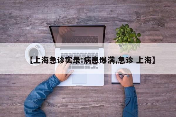 【上海急诊实录:病患爆满,急诊 上海】