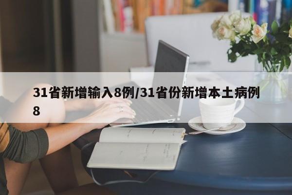 31省新增输入8例/31省份新增本土病例8