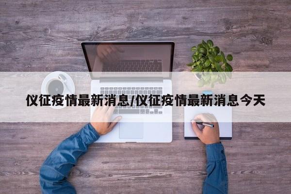 仪征疫情最新消息/仪征疫情最新消息今天