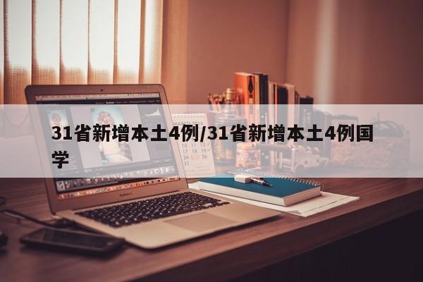 31省新增本土4例/31省新增本土4例国学