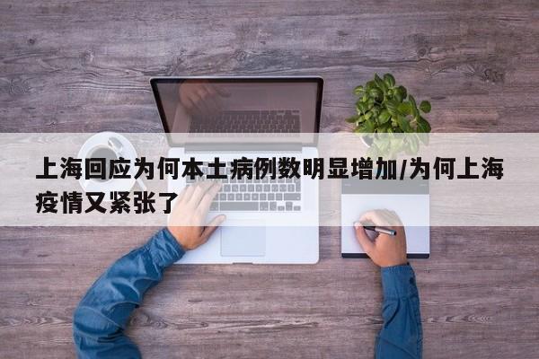 上海回应为何本土病例数明显增加/为何上海疫情又紧张了