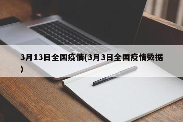 3月13日全国疫情(3月3日全国疫情数据)