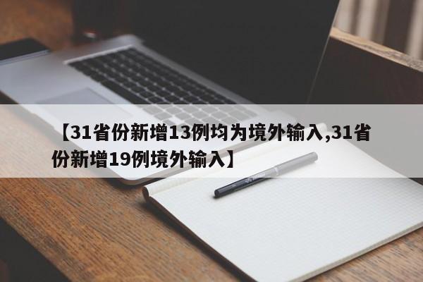 【31省份新增13例均为境外输入,31省份新增19例境外输入】