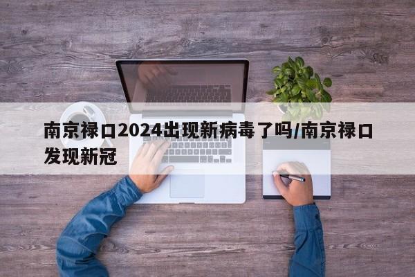 南京禄口2024出现新病毒了吗/南京禄口发现新冠