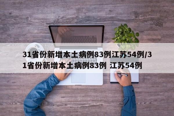 31省份新增本土病例83例江苏54例/31省份新增本土病例83例 江苏54例