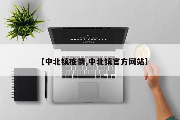 【中北镇疫情,中北镇官方网站】