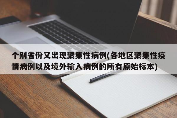 个别省份又出现聚集性病例(各地区聚集性疫情病例以及境外输入病例的所有原始标本)