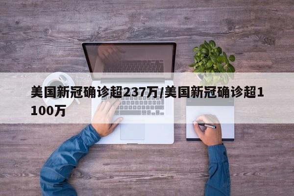 美国新冠确诊超237万/美国新冠确诊超1100万