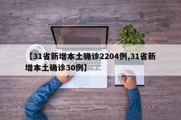 【31省新增本土确诊2204例,31省新增本土确诊30例】