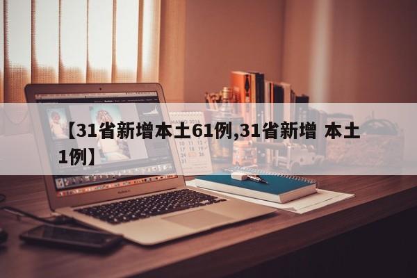【31省新增本土61例,31省新增 本土1例】