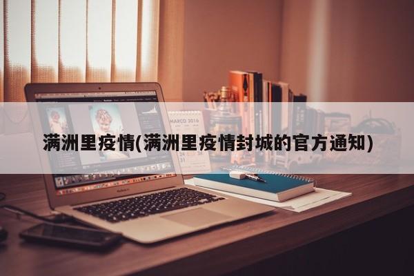 满洲里疫情(满洲里疫情封城的官方通知)